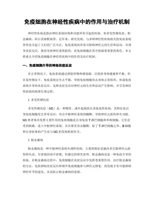 免疫细胞在神经性疾病中的作用与治疗机制