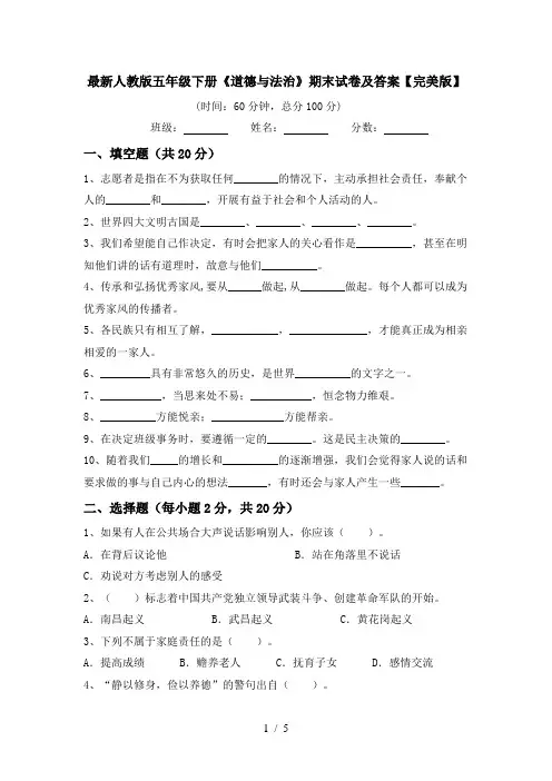 最新人教版五年级下册《道德与法治》期末试卷及答案【完美版】