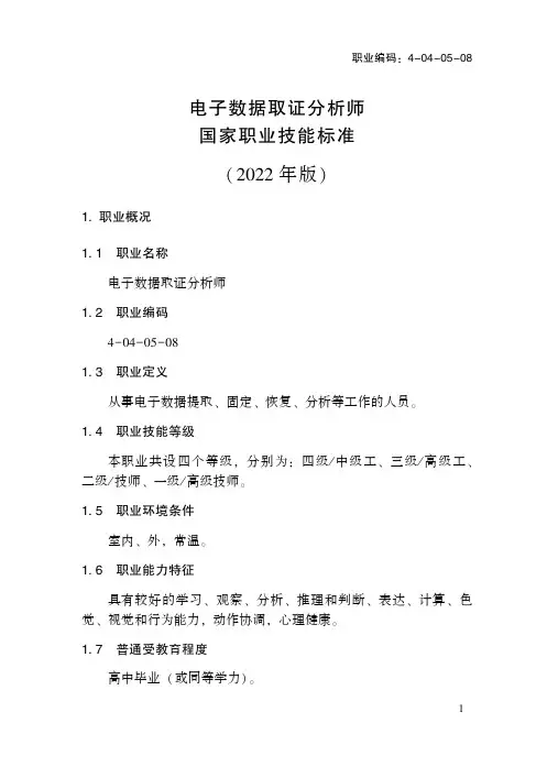 电子数据取证分析师_国家职业标准