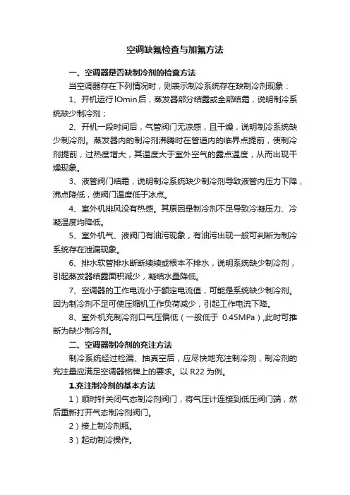 空调缺氟检査与加氟方法