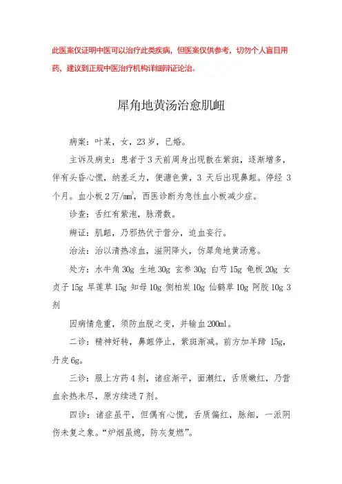 中医医案——急性血小板减少症