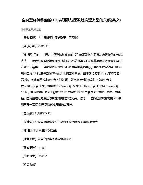 空洞型肺转移瘤的CT表现及与原发灶病理类型的关系(英文)