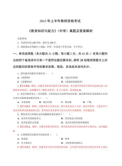 2015年上半年教师资格考试_中学《教育知识与能力》真题及答案解析