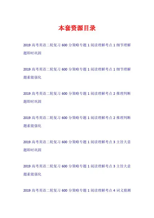 2019高考英语二轮复习 600分策略 专题1 阅读理解(试题)【共8套96页】