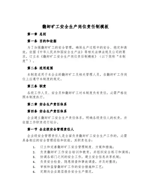 翻卸矿工安全生产岗位责任制模板