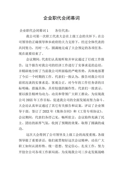 企业职代会闭幕词
