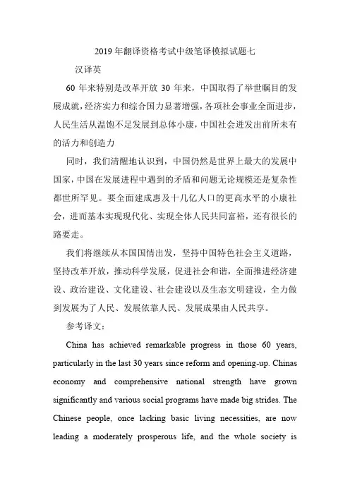 翻译资格考试中级笔译模拟试题七.doc