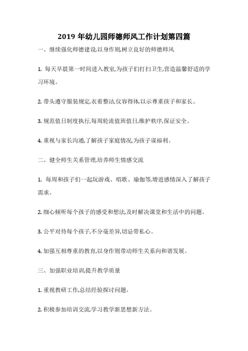 2019年幼儿园师德师风工作计划第四篇