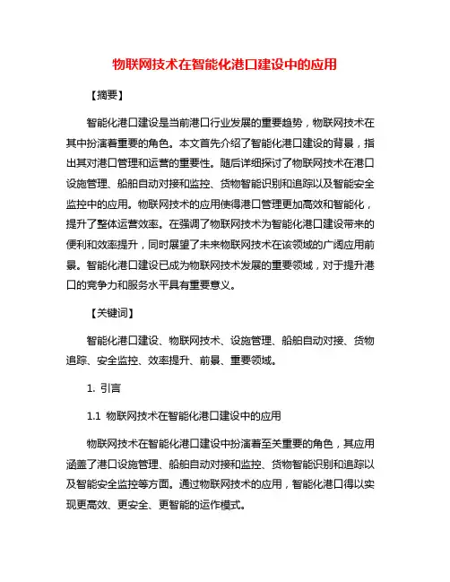 物联网技术在智能化港口建设中的应用