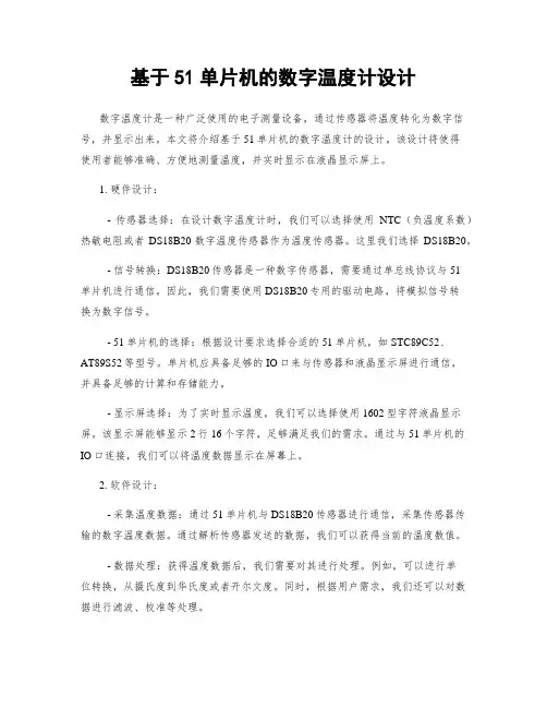 基于51单片机的数字温度计设计