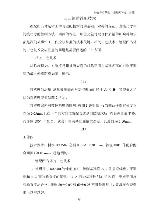 高级技师凹凸体的锉配技术