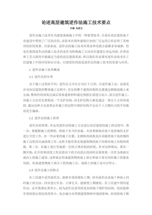 论述高层建筑逆作法施工技术要点