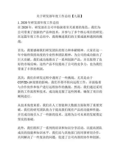 关于研发部年度工作总结【九篇】