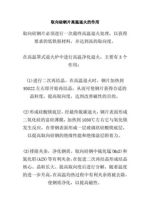 取向硅钢片高温退火的作用