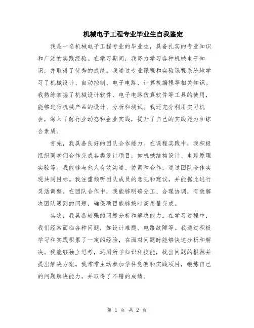 机械电子工程专业毕业生自我鉴定
