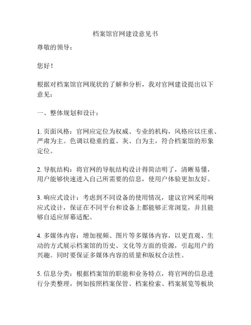 档案馆官网建设意见书