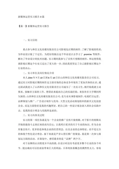 新媒体运营实习报告3篇