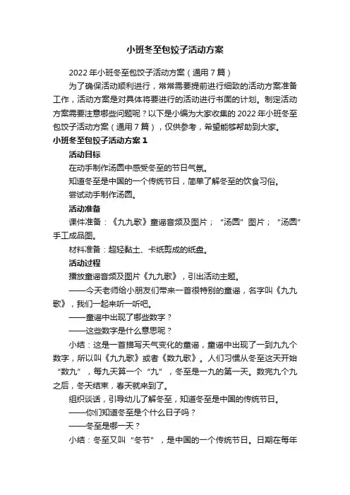2022年小班冬至包饺子活动方案(通用7篇)