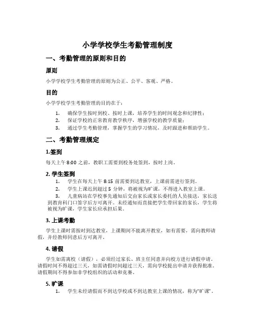 小学学校学生考勤管理制度