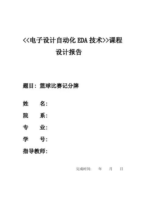 EDA课程设计——篮球球比赛计分器_2
