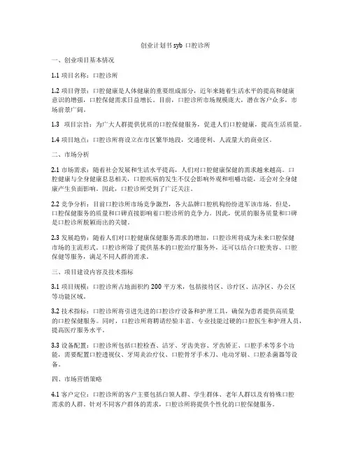 创业计划书syb口腔诊所