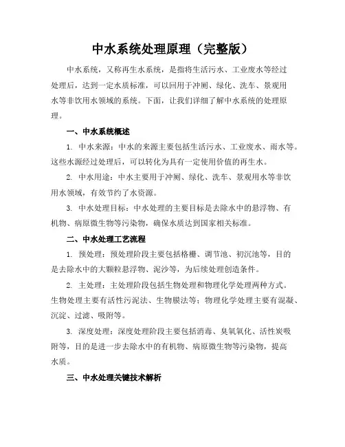 中水系统处理原理(完整版)