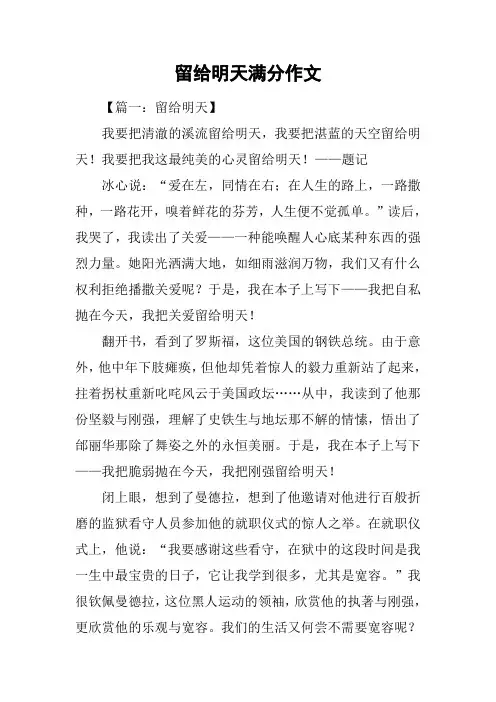 留给明天满分作文