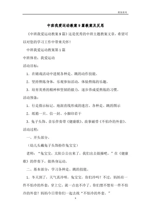 中班我爱运动教案9篇教案及反思 