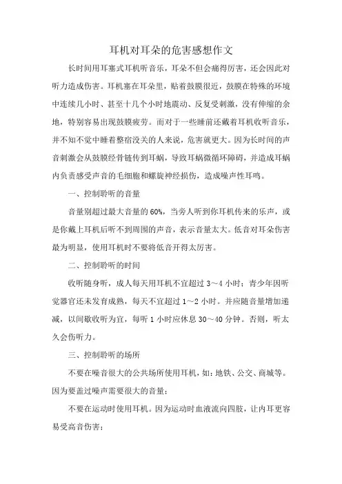 耳机对耳朵的危害感想作文