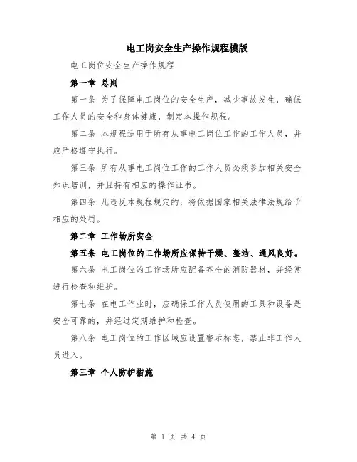 电工岗安全生产操作规程模版