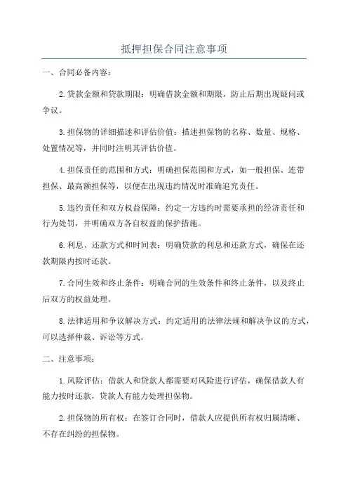 抵押担保合同注意事项