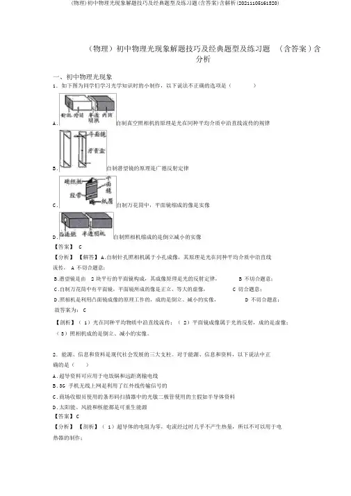 (物理)初中物理光现象解题技巧及经典题型及练习题(含答案)含解析(20211105161320)