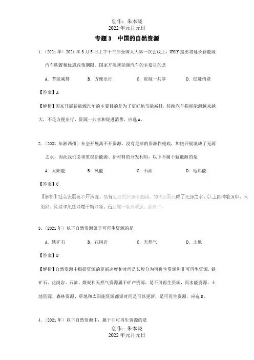 中考地理试题分项解析汇编专题03中国的自然资源含解析试题