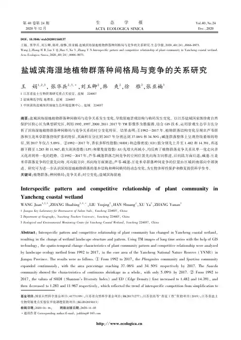 盐城滨海湿地植物群落种间格局与竞争的关系研究