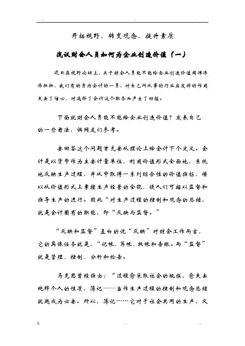 财务人员如何给企业创造价值