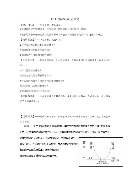 [高三政治]一轮复习人教版必修一11.1 面对经济全球化 学案.doc