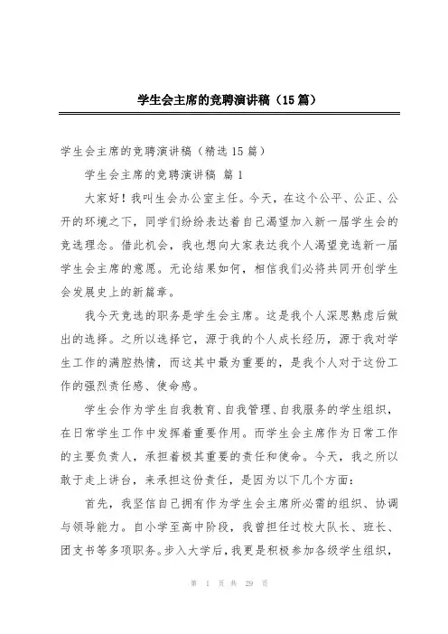学生会主席的竞聘演讲稿(15篇)