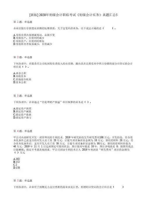 2020年初级会计职称考试《初级会计实务》真题汇总5