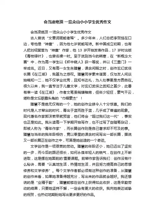 会当凌绝顶一览众山小小学生优秀作文