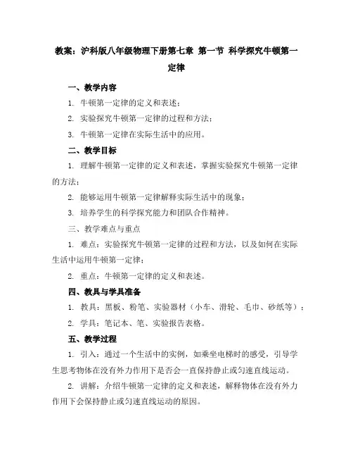 沪科版八年级物理下册第七章第一节科学探究牛顿第一定律教案