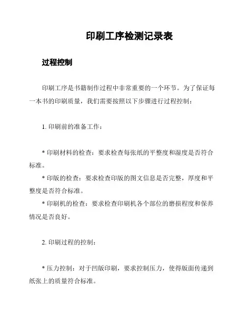 印刷工序检测记录表