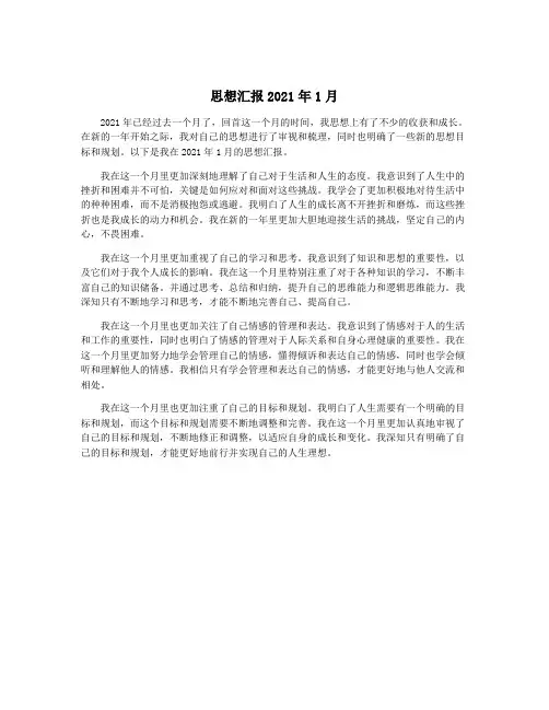 思想汇报2021年1月