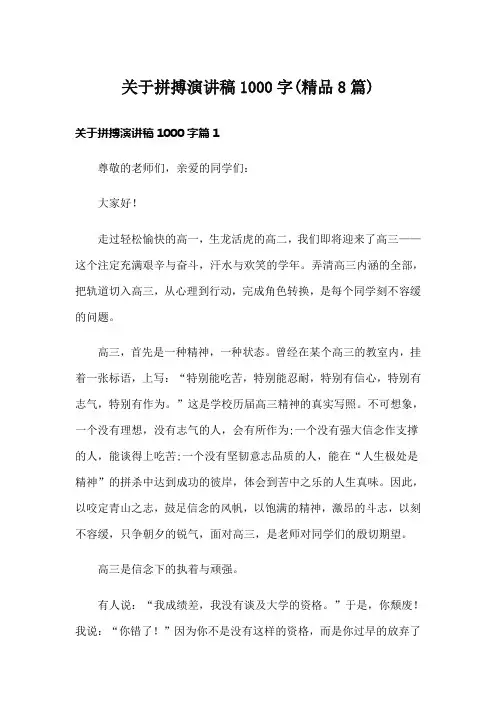 关于拼搏演讲稿1000字(精品8篇)