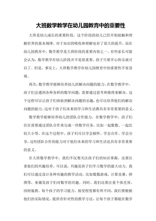 大班数学教学在幼儿园教育中的重要性