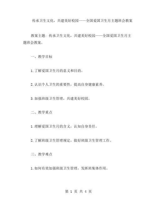 传承卫生文化,共建美好校园——全国爱国卫生月主题班会教案