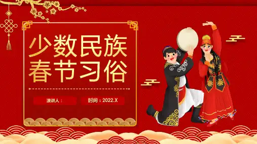 少数民族习俗主题班会PPT课件