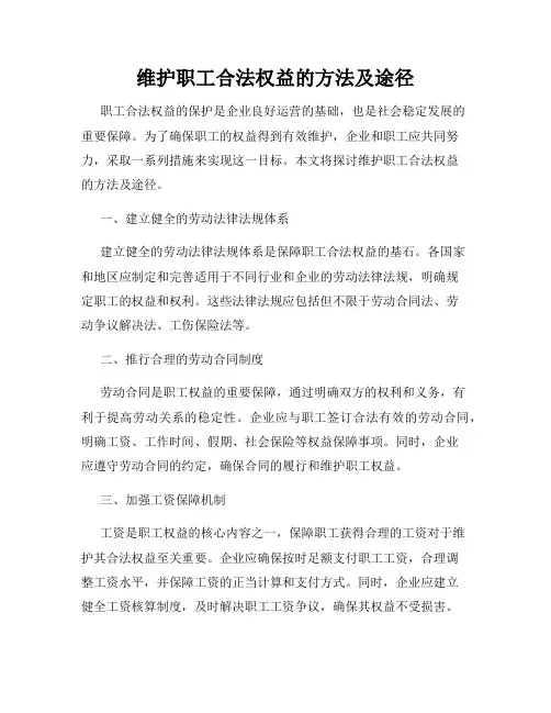 维护职工合法权益的方法及途径