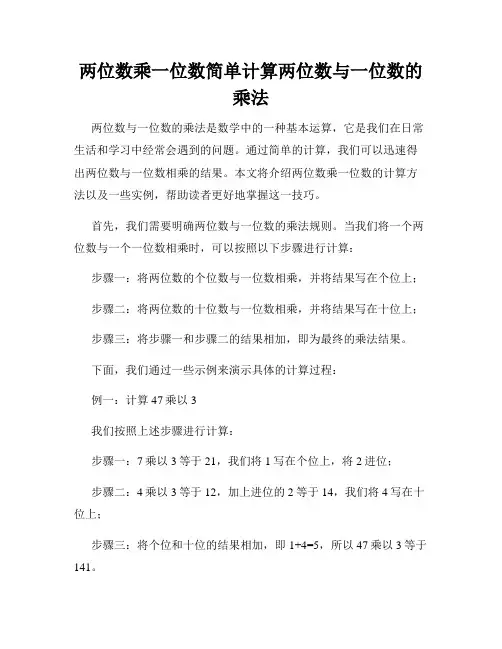 两位数乘一位数简单计算两位数与一位数的乘法