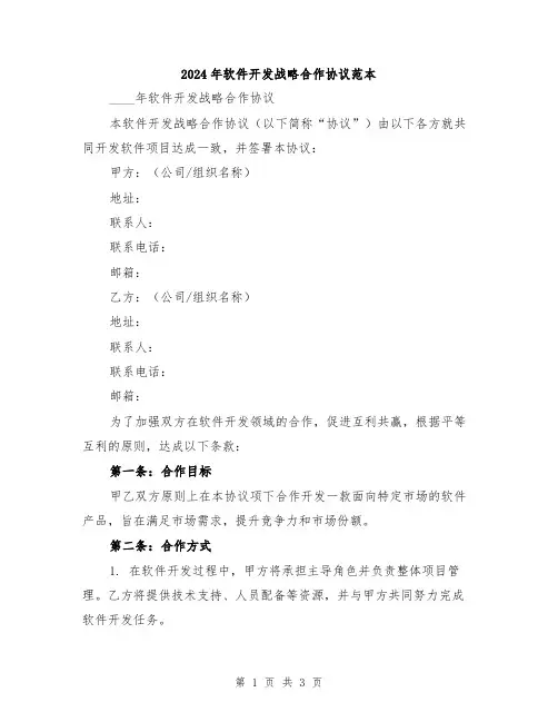2024年软件开发战略合作协议范本