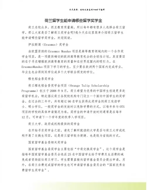 荷兰留学生能申请哪些留学奖学金.doc